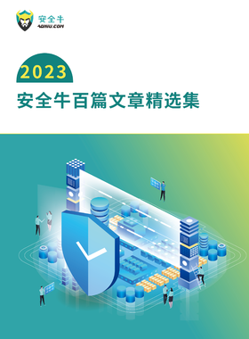 安全牛2023年度文章精选100篇