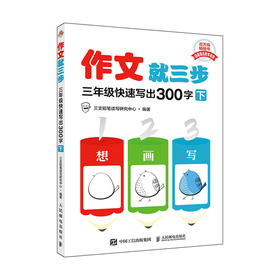 作文*三步  三年级快速写出300字下 看图写话*三步 语文同步作文 三年级小学生课外阅读书籍