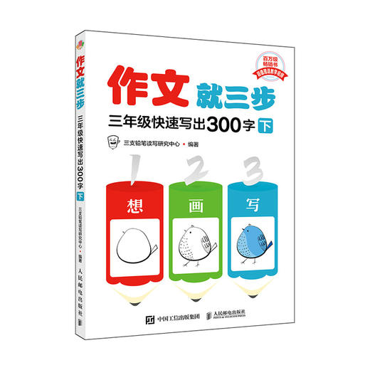 作文*三步  三年级快速写出300字下 看图写话*三步 语文同步作文 三年级小学生课外阅读书籍 商品图0