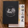 《吕思勉白话中国历史》函套全3册，跟着史学泰斗，点线面，轻松读透华夏5000年【G】 商品缩略图5