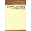 剑桥中华人民共和国史：上卷革命的中国的兴起1949-1965年 商品缩略图0