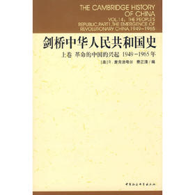 剑桥中华人民共和国史：上卷革命的中国的兴起1949-1965年