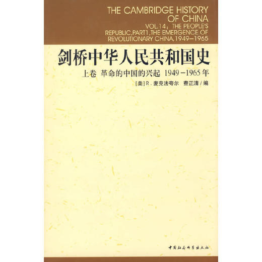 剑桥中华人民共和国史：上卷革命的中国的兴起1949-1965年 商品图0