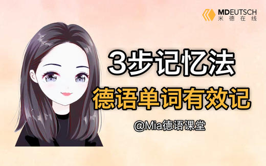 3步记忆法 德语单词有效记 商品图0