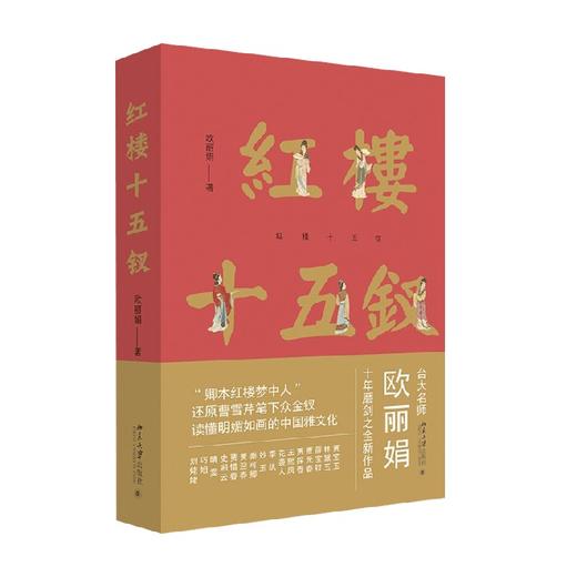 红楼十五钗 欧丽娟 著 中国文学 商品图4