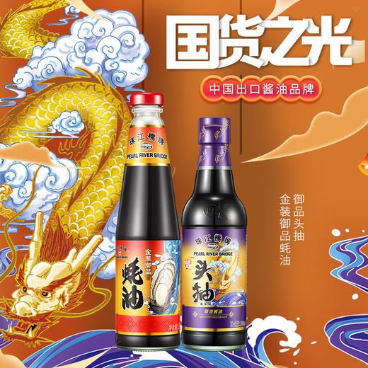 珠江桥牌 御品头抽300ml+御品蚝油510g 商品图0