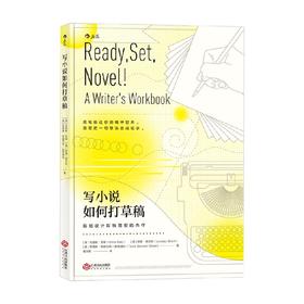 写小说如何打草稿 克里斯.贝蒂等 著 文学理论