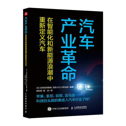 汽车产业革命 在智能化和新能源浪潮中重新定义汽车 苹果索尼谷歌科技巨头真的要进入汽车行业了 自动驾驶技术新能源索尼特斯拉 商品图1