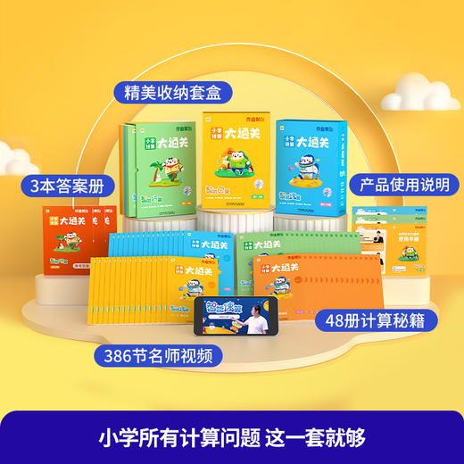 【小学计算】【1秒批改】作业帮智能课堂小学计算大通关智能巧算 商品图3