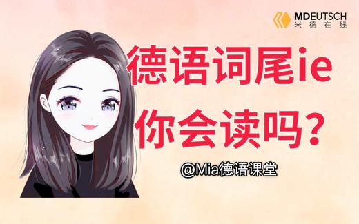 德语ie词尾如何发音 商品图0