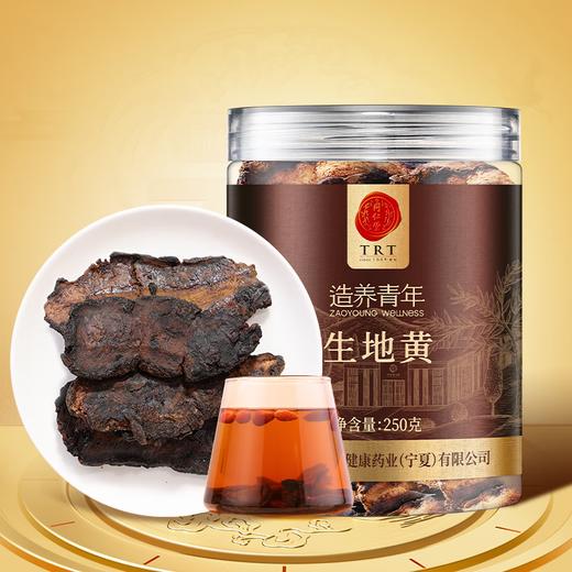 【正宗同仁堂品牌】北京同仁堂 生地黄250克 河南精选 肉质肥厚  微苦回甘 SY 商品图1