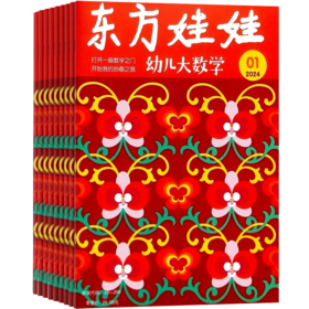东方娃娃幼儿大数学 2026年5月起订 全年12期 全年订阅 3-6岁宝宝定制的数学启蒙杂志