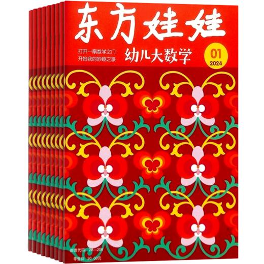 东方娃娃幼儿大数学 2026年5月起订 全年12期 全年订阅 3-6岁宝宝定制的数学启蒙杂志 商品图0