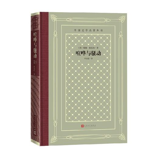 喧哗与骚动 威廉·福克纳 著 小说 商品图0