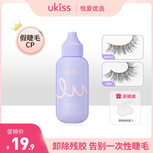 【提高假睫毛利用率】UKISS假睫毛清洗液卸假睫毛胶水清除残胶油脂污垢睫毛专用清洗剂 商品图0