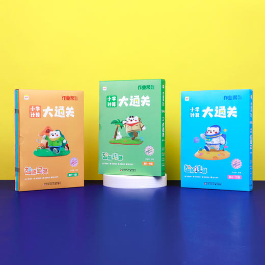 【小学计算】【1秒批改】作业帮智能课堂小学计算大通关智能巧算 商品图6