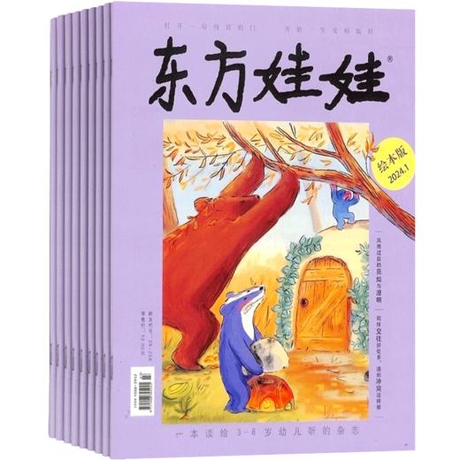 【订阅有礼】东方娃娃系列杂志组合 2025年1月起订 0-7岁幼儿益智绘本阅读  商品图3