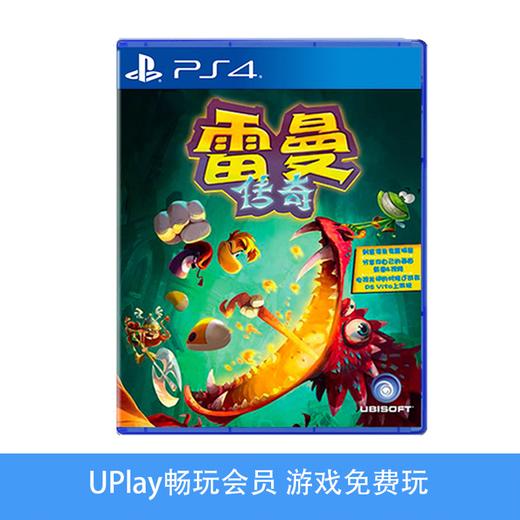 【畅玩卡可租】二手PS4游戏 雷曼传奇 中文版 商品图0