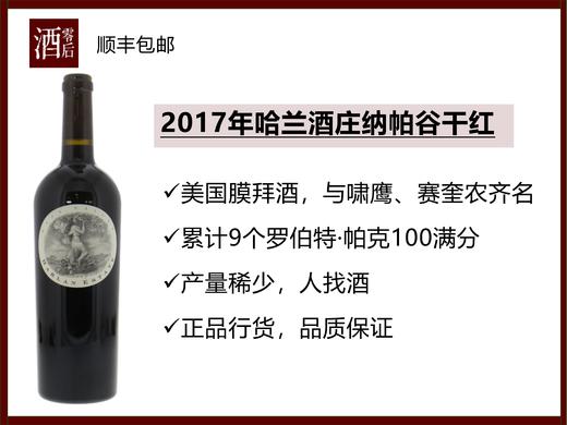 【稀缺】2017年美国纳帕谷哈兰酒庄干红葡萄酒 商品图0
