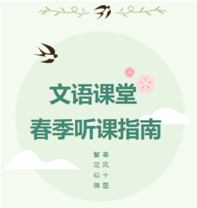2024文语课堂春季听课指南