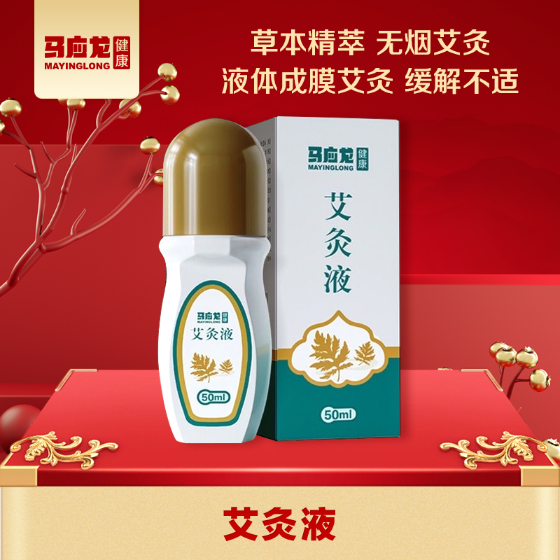 【马应龙健康】艾草艾灸液滚珠涂抹颈肩腰腿膝盖 家用活络艾灸溶液
