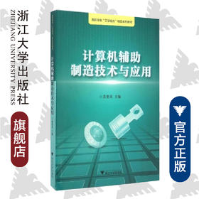 计算机辅助制造技术与应用(高职高专工学结合精品系列教材)/孟爱英/浙江大学出版社