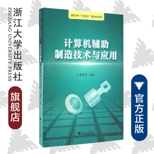 计算机辅助制造技术与应用(高职高专工学结合精品系列教材)/孟爱英/浙江大学出版社 商品图0