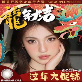【SUGARPLUM糖豆过年大促销活动】