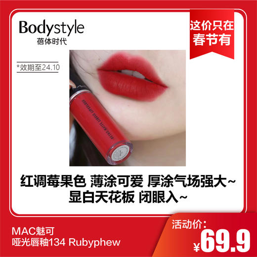 【这价只在春节有】MAC魅可哑光唇釉134 Rubyphew（限24年10月） 商品图0
