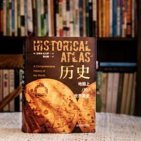 《历史——地图上的世界简史》，1000幅彩色插图，好看不腻【G】