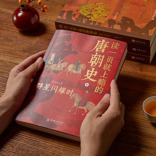 《读一页就上瘾的唐朝史》全4册，社科院学者、北大教授力荐！读懂盛世朝代，看清大唐风云，此套足矣！【G】 商品图1