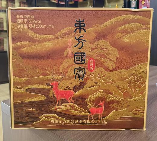 东方国宾  鹿鸣酒 53%度 酱香型白酒 买一瓶送一瓶到手两瓶 商品图3