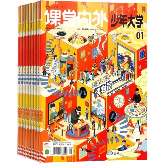 2024年11月起订 少年大学（原课堂内外高中版）1年共12期 引领中国高中生优质成长的主流方向 商品图1