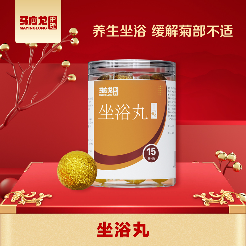 【马应龙护理】坐浴丸 15颗/瓶 草本精萃 私处护理 清热解毒 消肿散结 0添加