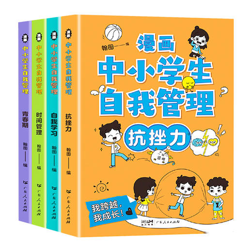 漫画中小学生自我管理 全4册 商品图0
