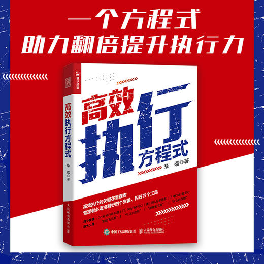 *执行方程式 从管理者视角出发 有效锻造和提升执行者的执行力 领导力企业管理图书 管理工具人力资源培训参考用书 商品图0