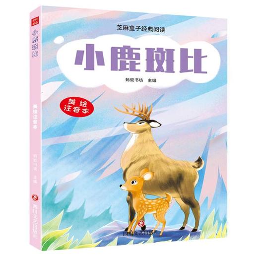 小鹿斑比/芝麻盒子经典阅读美绘注音本 商品图0