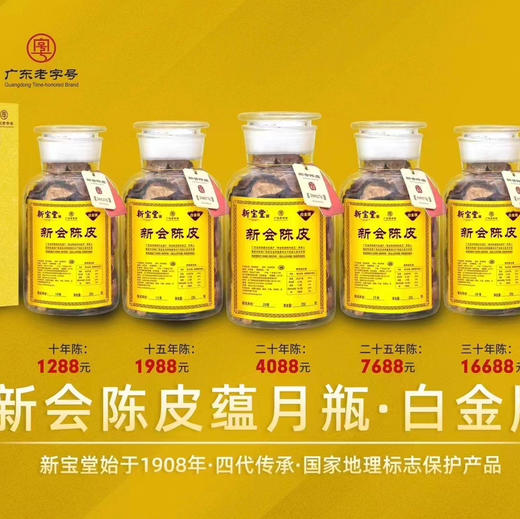 新宝堂 新会陈皮 白金版蕴月瓶 保真 现货 秒发 商品图7
