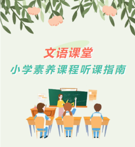 2024春季小学素养课程听课指南