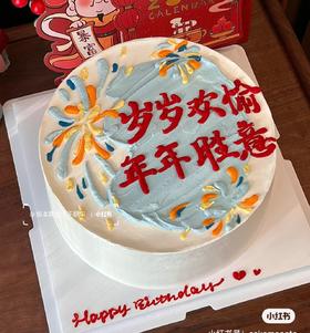 【优品系列】---平面手绘【年年欢愉，岁岁胜意】新年蛋糕
