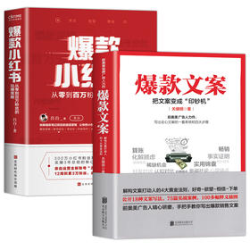 【当天发货】爆款小红书+爆款文案 北京时代华文书局等