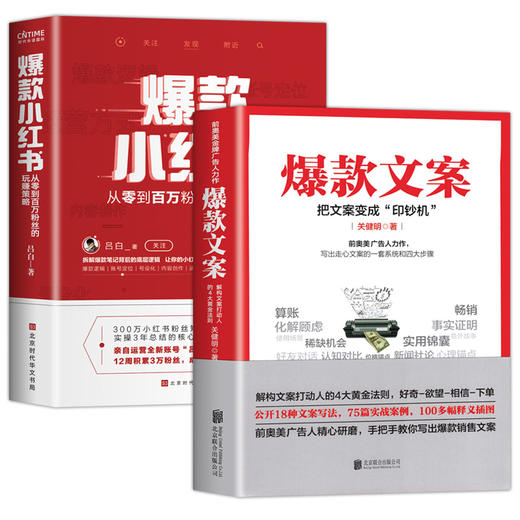 【当天发货】爆款小红书+爆款文案 北京时代华文书局等 商品图0