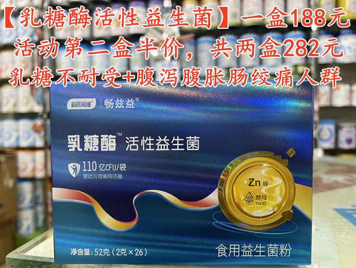【畅兹益乳糖酶活性益生菌】一盒188元，活动第二盒半价，共两盒282元 商品图0