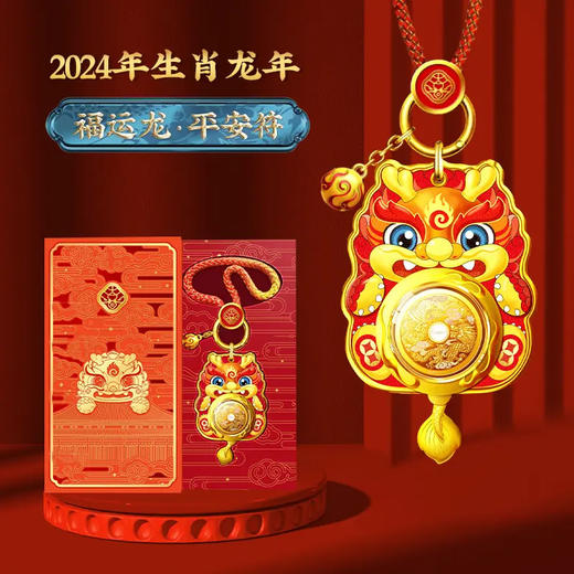 福运龙平安符  旋转挂件  礼品盒套装 商品图0