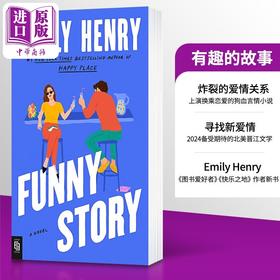 【中商原版】有趣的故事 Funny Story 英文原版 Emily Henry 青春与爱情 浪漫爱情故事 爱情小说 流行畅销小说