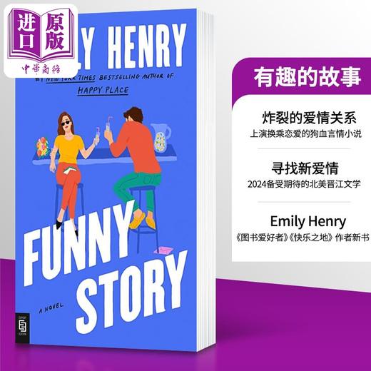 【中商原版】有趣的故事 Funny Story 英文原版 Emily Henry 青春与爱情 浪漫爱情故事 爱情小说 流行畅销小说 商品图0