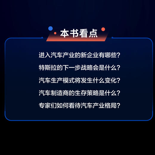 汽车产业革命 在智能化和新能源浪潮中重新定义汽车 苹果索尼谷歌科技巨头真的要进入汽车行业了 自动驾驶技术新能源索尼特斯拉 商品图2