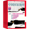 中国国家地理（1年共12期） 2026年1月起订 自然旅游地理知识人文景观 商品缩略图2