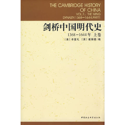 剑桥中国明代史1368-1644年上卷 商品图0