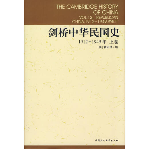 剑桥中华民国史1912-1949年上卷 商品图0